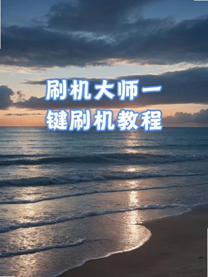 卓大师刷机专家最新版下载 使用教程