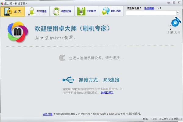 卓大师刷机专家运行截图