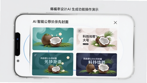 椰子设计AI生成功能操作演示,手机屏幕上显示输入文字描述“科技感公众号封面”后,下方出现四张不同风格的设计方案缩略图,界面响应流畅,背景为浅灰色,突出AI智能推荐的核心卖点