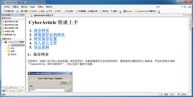 网文快捕CyberArticle网页保存笔记管理功能界面