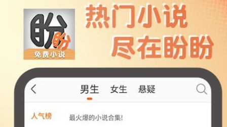 盼盼小说 免费阅读 热门排行榜 书籍推荐