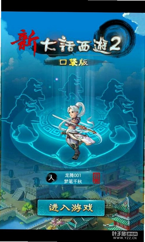 大话2口袋版运行截图