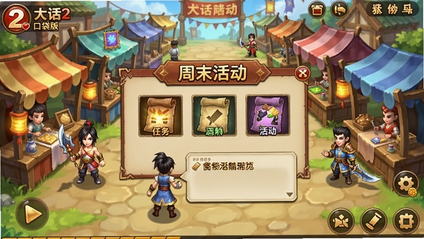 大话2口袋版活动界面,屏幕中央显示“周末活动”弹窗,背景是热闹的集市场景,有各种摊位和NPC,玩家角色正在与NPC对话领取任务,整体色彩鲜艳,突出游戏内丰富的活动内容