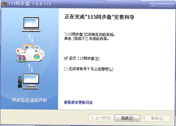 同步盘SyncDisk运行截图