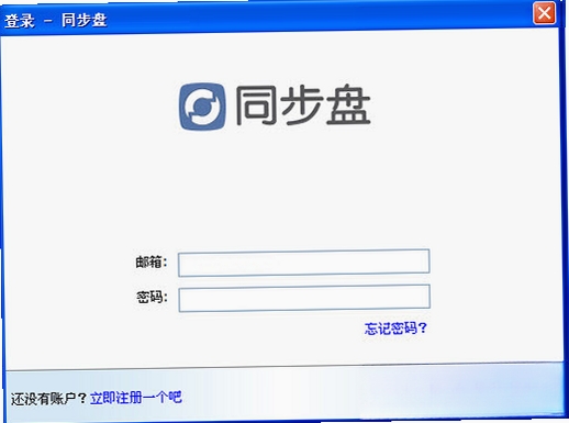 同步盘SyncDisk运行截图