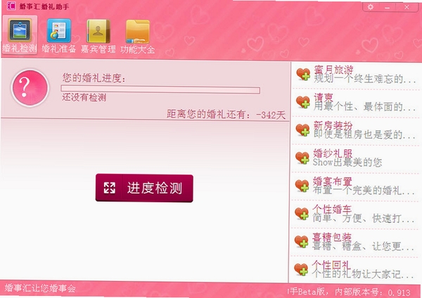 婚事汇婚礼助手运行截图