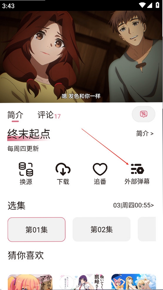 稀饭动漫 使用教程 安装设置
