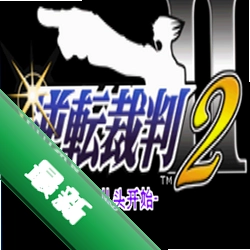 逆转裁判2v4.8.8.8 经典推理