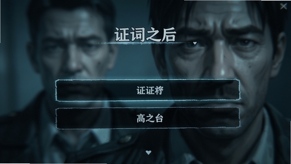 游戏内抉择界面特写,屏幕上显示两个对话选项,背景是模糊的证人面部表情,画面通过光影对比突出选择的重要性,界面字体清晰,带有“证词之后”游戏的UI风格,整体色调为冷色系,强调沉浸感与紧张抉择的氛围。