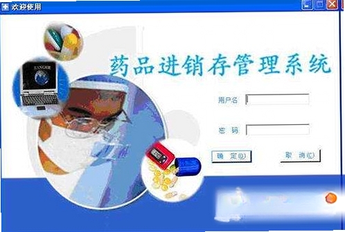 利康医药药店进销存管理系统运行截图