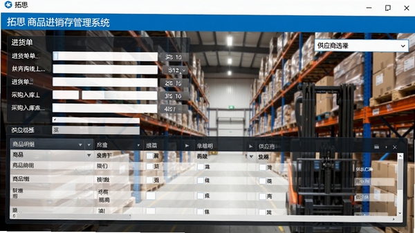 拓思商品进销存管理系统采购入库操作界面截图,展示进货单填写区域、商品明细表格、供应商选择下拉框,背景为仓库货架,色调明亮清晰,突出数据录入的高效性