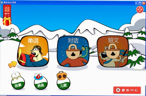 摩洛幼儿英语运行截图