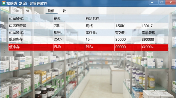 龙脑通门诊管理软件药房库存管理界面,以表格形式展示药品名称、规格、库存量、有效期,低库存行用红色高亮,背景为药房货架