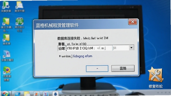 蓝格机械租赁管理软件错误提示窗口截图,显示数据库连接失败,背景为电脑桌面,旁边有修复工具图标,风格写实