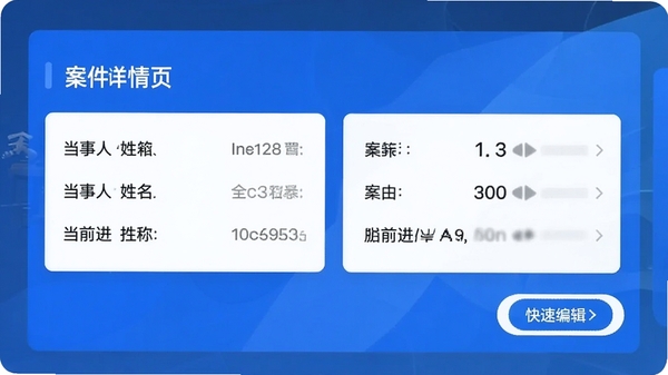 生图提示词:案理APP的案件详情页预览图,页面上清晰展示案件名称、当事人姓名、案由、当前进度等字段,界面采用卡片式布局,色彩以蓝白为主,信息层级分明,右下角有快速的编辑按钮,整体视觉直观专业。