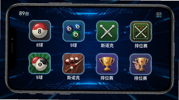 89台球游戏模式选择界面,屏幕上展示多个彩色图标,分别标注“8球”、“9球”、“斯诺克”、“排位赛”等字样,背景为深蓝色科技感光效,图标设计简洁明了,整体布局清晰,适合手机触控操作。