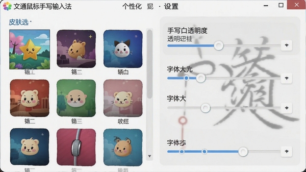 文通鼠标手写输入法个性化设置界面截图,展示皮肤选择、字体大小调节和手写窗口透明度调整选项,界面设计直观友好。