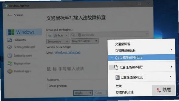 文通鼠标手写输入法故障排查示意图,画面展示右键菜单中“以管理员身份运行”选项,背景为Windows系统属性窗口,风格简明扼要。