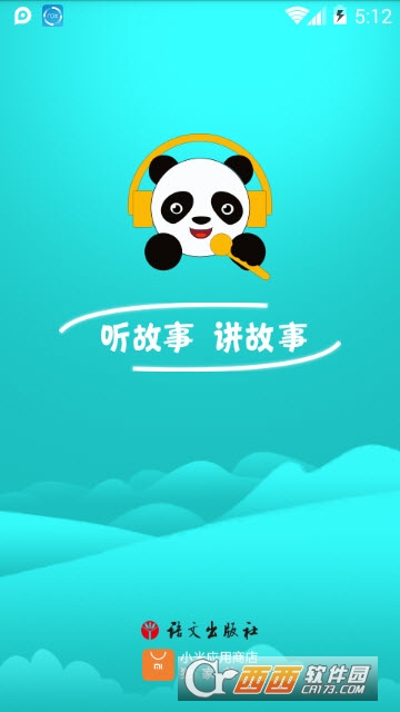 熊猫故事app