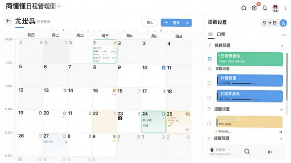 商懂懂日程管理界面预览图,展示日历视图与日程列表,包含时间轴和提醒设置,背景为白色,日历格子清晰,整体风格干净明亮