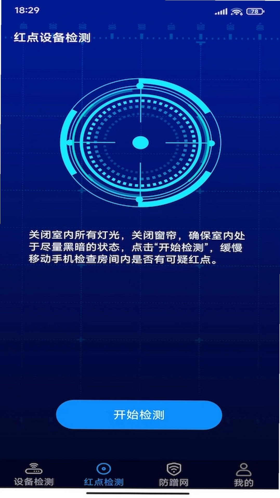 检测摄像头卫士 防偷拍 扫描教程