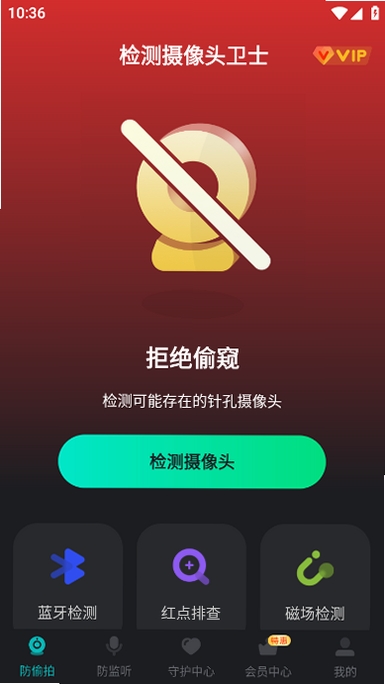 检测摄像头卫士运行截图