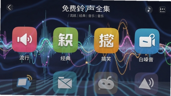 免费铃声全集音乐分类界面,展示流行、经典、搞笑、白噪音等彩色图标,背景为流动的声波线条,画面充满节奏感与活力