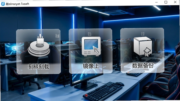 一幅展示网吧刻录系统软件主界面的高清截图,界面布局清晰,包含刻录、镜像加载、数据备份三大功能模块图标,背景为现代网吧整洁的电脑阵列环境,色调以蓝黑科技感为主,整体画面明亮清晰