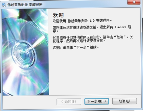 傲越音乐刻录运行截图