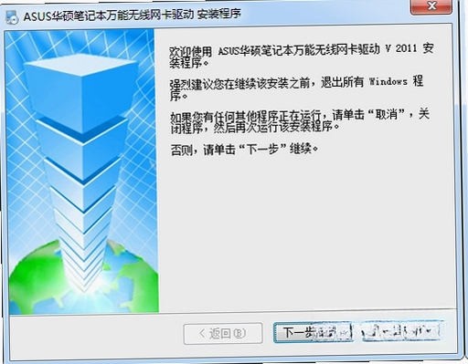 华硕笔记本万能无线网卡驱动运行截图