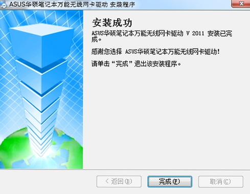 华硕笔记本万能无线网卡驱动运行截图