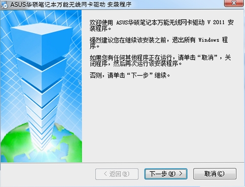华硕笔记本万能无线网卡驱动运行截图