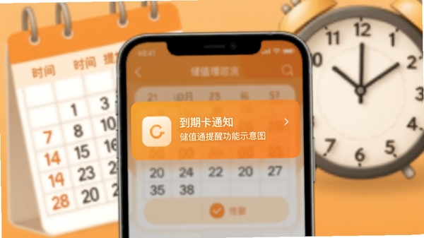 储值通提醒功能示意图,手机界面弹出到期卡片通知横幅,背景为虚化的日历与时钟元素,画面强调时间管理与预警概念,色调以暖橙色为主