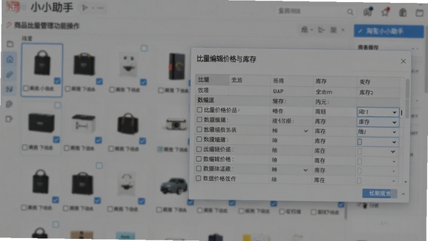 淘宝小小助手商品批量管理功能操作截图,画面显示多件商品被勾选,软件界面弹出批量编辑价格与库存的面板,数据表格清晰,背景虚化处理,突出操作焦点,风格写实