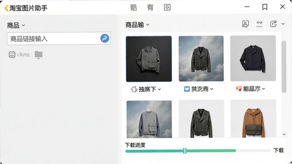 淘宝图片助手主界面,左侧是商品链接输入框,右侧是图片列表和下载进度条,背景为浅灰色调,软件名称显示在界面顶部,整体风格简洁明了,现代感强