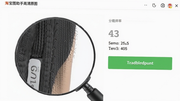 淘宝图片助手高清原图下载界面,展示一张放大后的商品细节图,旁边有分辨率信息和下载完成提示,背景为白色,软件界面简洁,突出高清画质