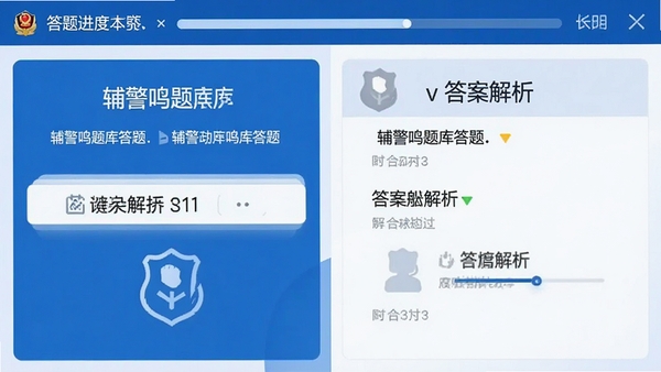 辅警鸣题库答题界面,左右分屏展示题目与答案解析,顶部显示答题进度条,界面采用蓝白配色,清晰展示功能布局