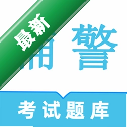 辅警鸣题库v2.2.6 辅警考试刷题