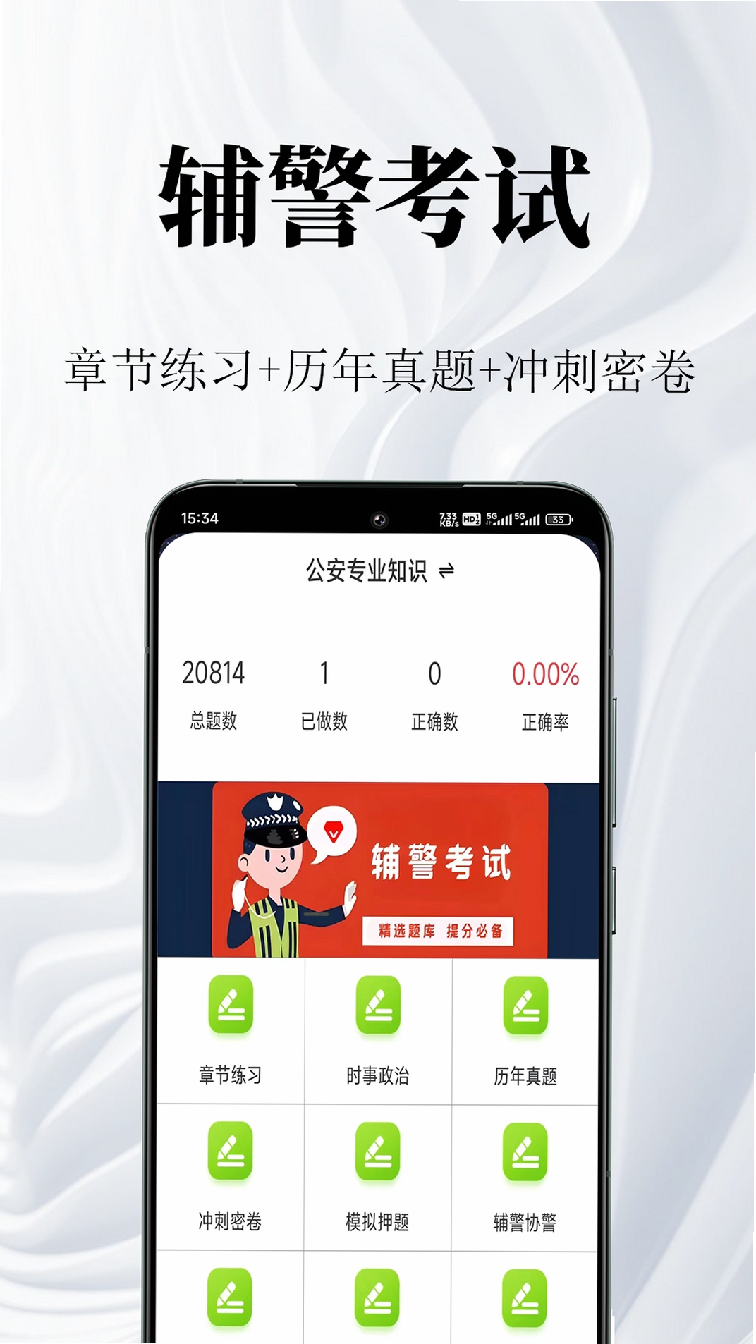 辅警鸣题库运行截图