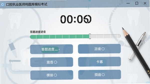 口腔执业医师鸣题库模拟考试界面截图,显示倒计时、答题进度条和选项按钮,背景为浅灰色医学风格,配有牙齿图标和考试专用铅笔,画面简洁专业