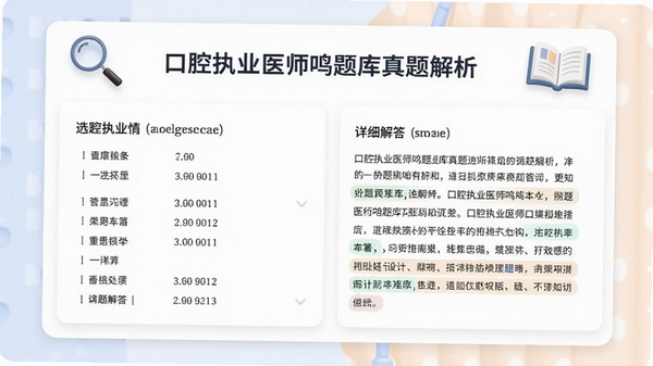 口腔执业医师鸣题库真题解析页面,展示选择题和详细解答文字,背景为白色卡片式设计,配有放大镜和书本图标,色彩柔和,突出学习氛围