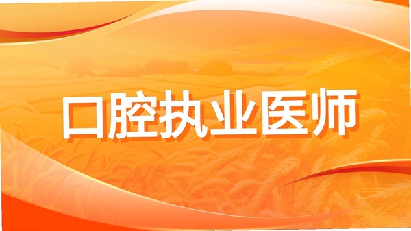 口腔执业医师鸣题库运行截图