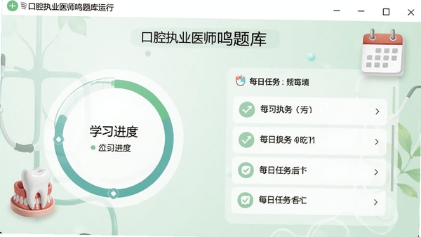 口腔执业医师鸣题库运行界面截图,展示学习进度环和每日任务列表,背景为淡绿色医学风格,配有牙齿模型和日历图标,整体清新自然