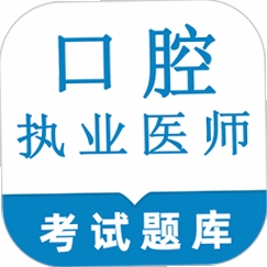 口腔执业医师鸣题库运行截图
