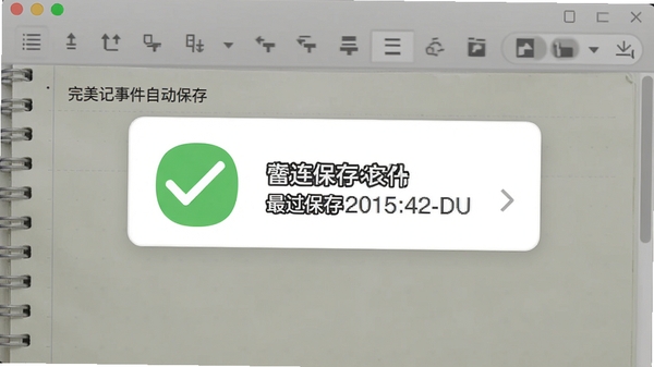 完美记事软件自动保存提示图标,绿色对勾样式,旁边显示最近保存时间,背景为记事本编辑界面,画面干净清晰