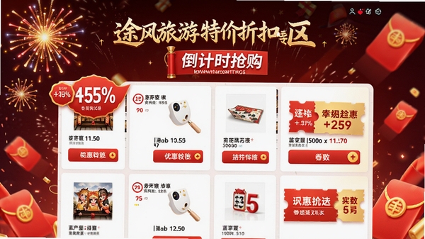 途风旅游特价折扣专区界面,展示倒计时抢购的商品列表,带有醒目的折扣百分比图标和优惠券样式,背景为礼花与红包元素,营造紧迫感与超值感