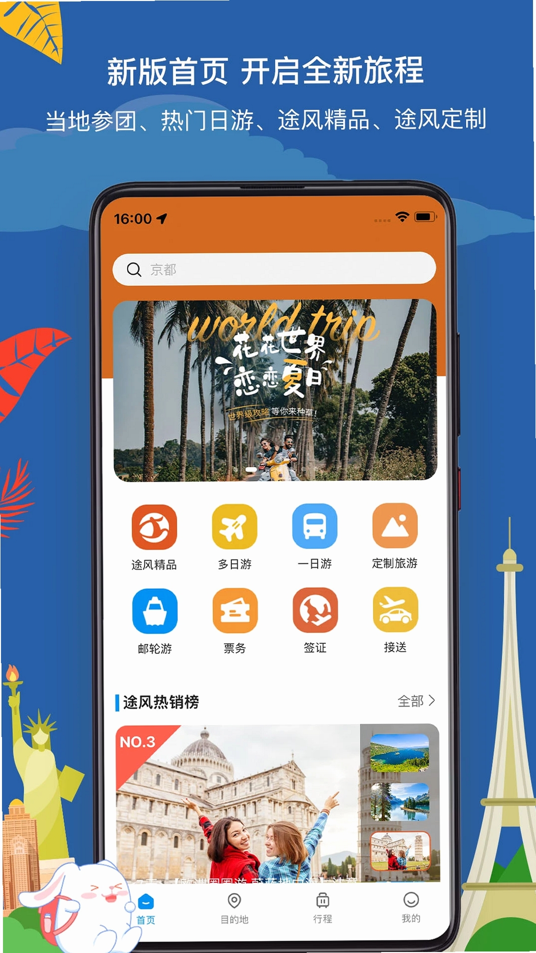 途风旅游运行截图
