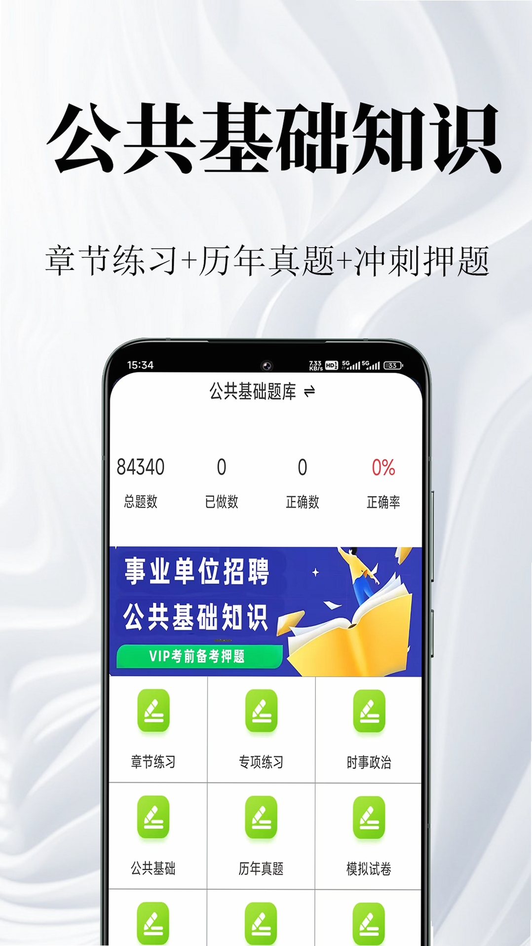 公共基础知识鸣题库 刷题 教程