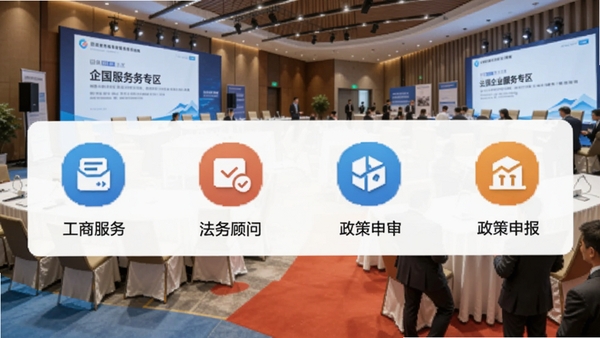 招商派企业服务专区界面,横向排列工商服务、法务顾问、政策申报等图标,背景为园区会议活动场景,色彩明快,突出资源整合与便捷性
