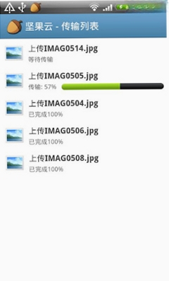 坚果云运行截图